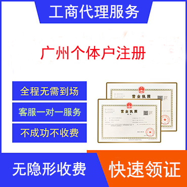 广州个体户注册