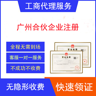 广州合伙企业注册