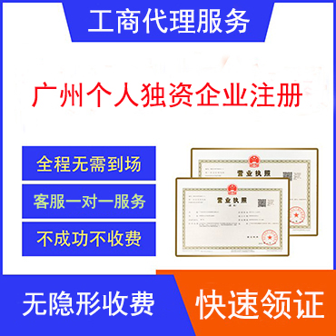 广州个人独资企业注册