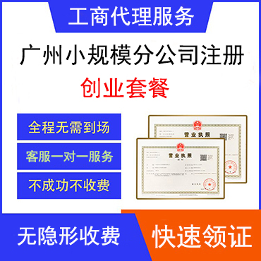 广州小规模分公司注册创业套餐