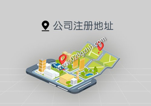 2021年广州公司注册地址/住所/经营场所放宽条件？