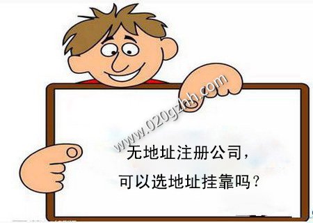 广州注册公司挂靠地址安全吗?(图1) 广州注册公司可以挂靠地址?安全吗?