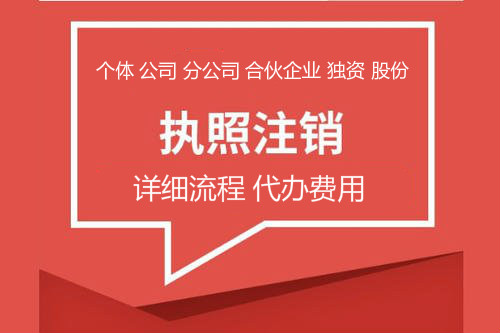 广州有限公司注销代办的费用和流程是什么？