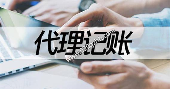 广州公司自己代理记账流程和税务逾期罚款后果