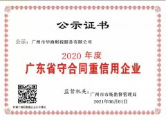 广州市华海财税荣获2020年守合同重信用
