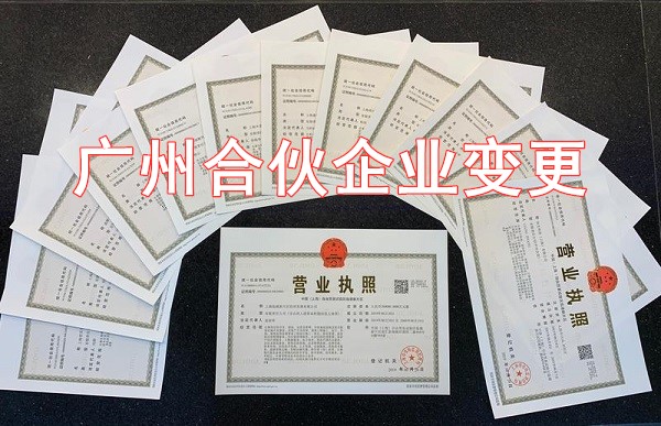 广州合伙企业变更（备案）登记提交材料规范