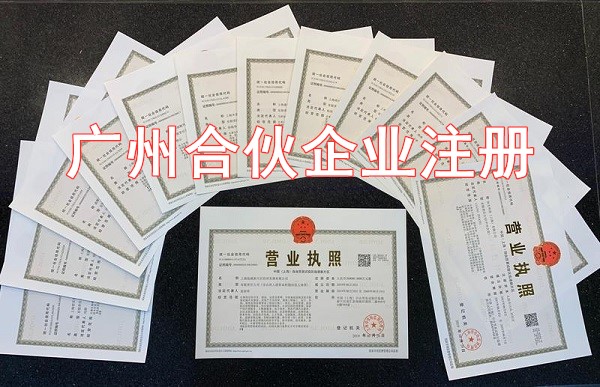广州合伙企业注册登记提交材料规范(图1)