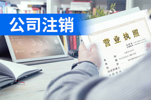 广州公司注销登记提交材料规范