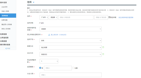 广州注册公司一网通pc端详细操作流程和配图(图5)