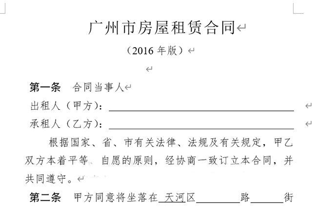 广州市房屋租赁合同（2016年版）(图1)