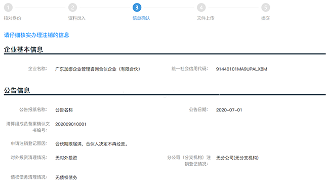 广州一网通开办企业|合伙企业一般注销pc详细操作流程和配图(图7)