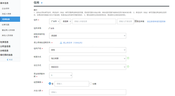 广州市一网通之有限公司注册PC操作详细流程及配图(图9)