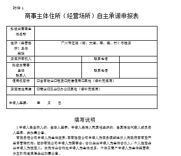 海珠区商事主体住所（经营场所）自主承诺申报表(图1)