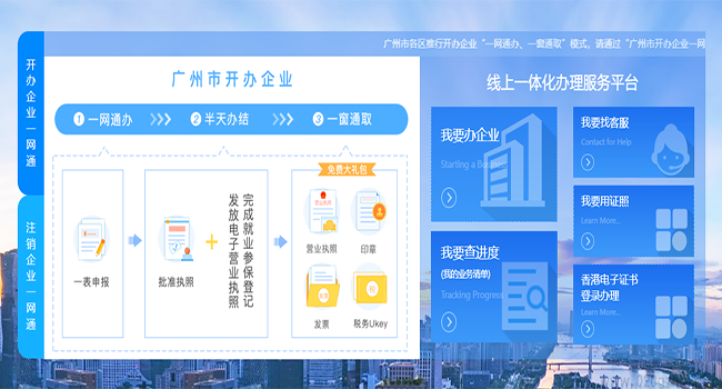 广州注册公司一网通办事指南(图1)