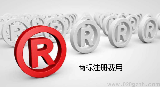 广州商标注册费用和维护费用有哪些？