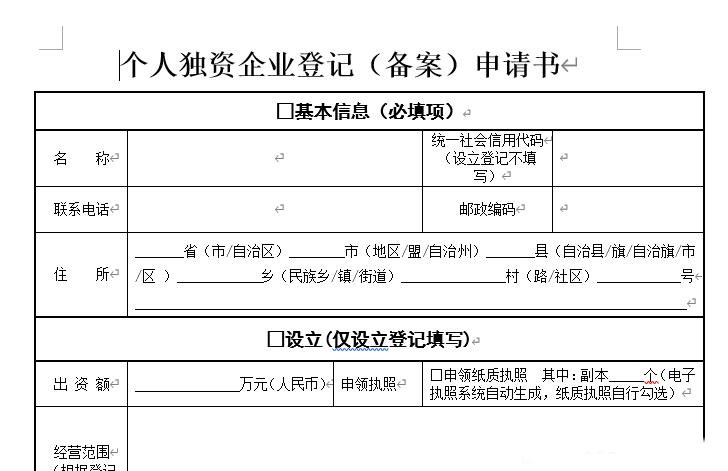 广州个人独资登记表新版2022年4月启用(图1)