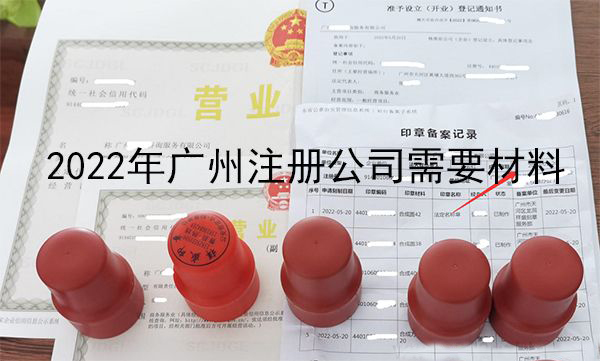 广州注册公司需要的详细材料资料清单