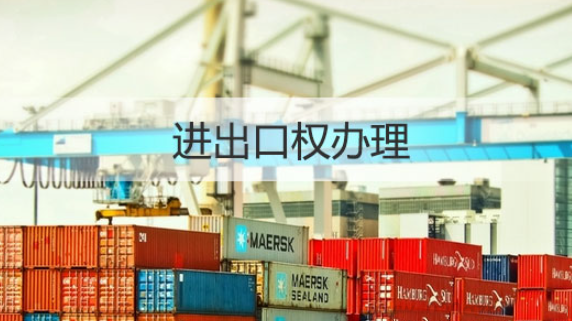 在广州办理进出口经营权需要材料和有什么好处？(图1)