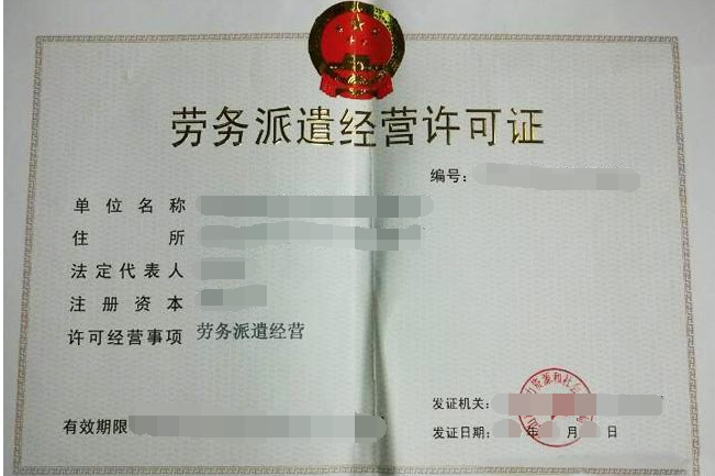 广州代办劳务派遣经营许可证办理需要材料、流程、费用及条件？