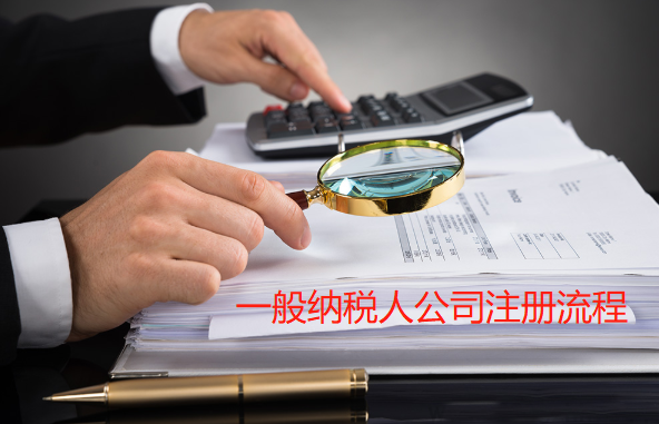 广州注册一般纳税人注册流程及条件和好处？(图2)