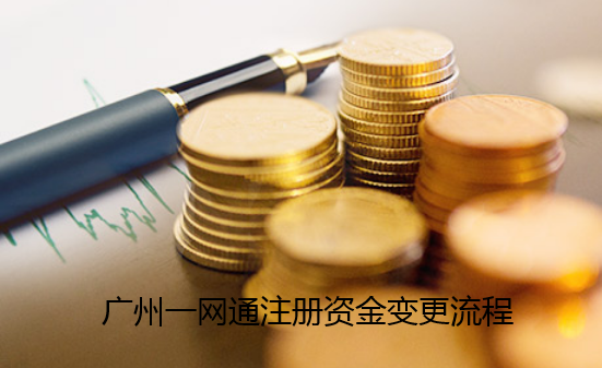 广州一网通注册资金变更pc详细操作流程步骤