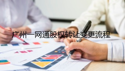 广州一网通公司的股东转让变更pc详细操作流程步骤
