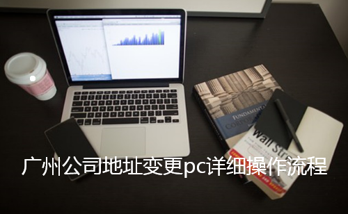 广州企业地址变更一网通pc详细操作流程步骤
