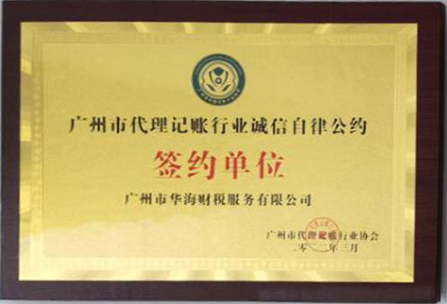 广州市华海财税荣获广州市代理记账行业诚信签约单位