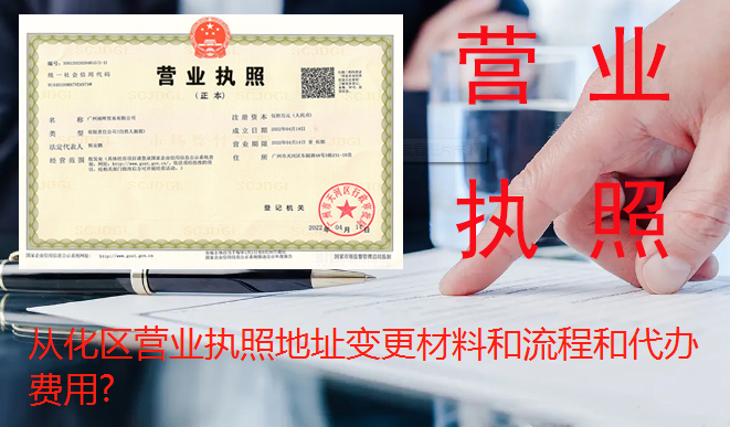 从化区营业执照地址变更材料和流程和代办费用?