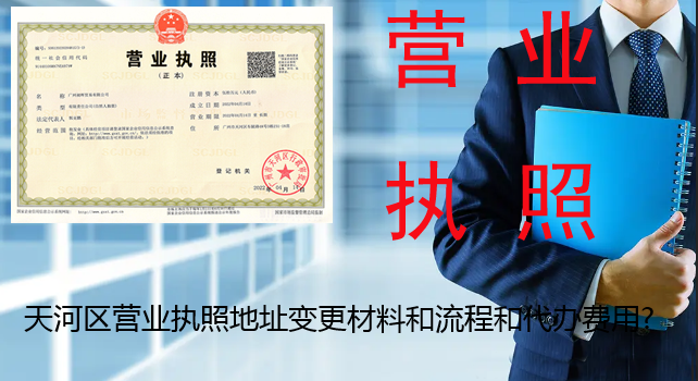 天河区营业执照地址变更材料和流程和代办费用?