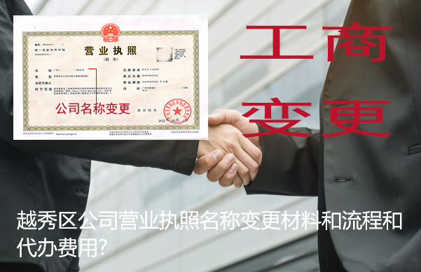 越秀区公司营业执照名称变更材料和流程和代办费用?