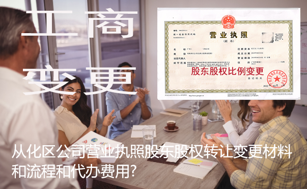 从化区合伙企业工商经营范围变更材料和流程和代办费用?