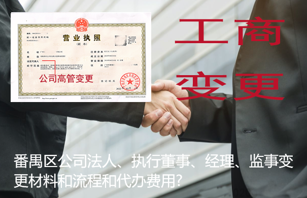 番禺区公司法人、执行董事、经理、监事变更材料和流程和代办费用?