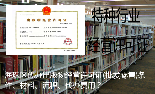 海珠区代办出版物经营许可证(批发零售)条件、材料、流程、代办费用？