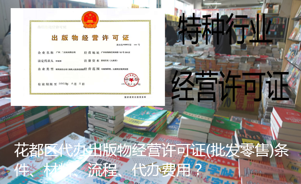 花都区代办出版物经营许可证(批发零售)条件、材料、流程、代办费用？