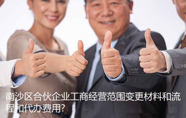 南沙区合伙企业工商经营范围变更材料和流程和代办费用?