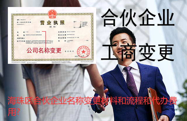 海珠区合伙企业名称变更材料和流程和代办费用?​