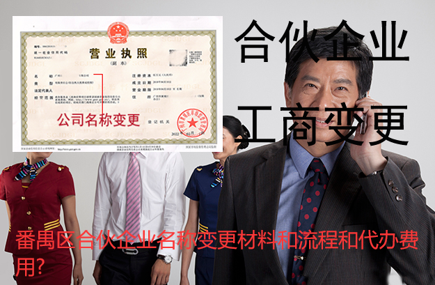 番禺区合伙企业名称变更材料和流程和代办费用?