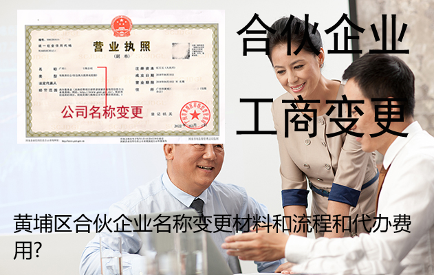 黄埔区合伙企业名称变更材料和流程和代办费用?