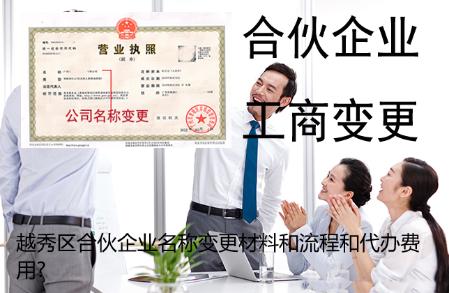 越秀区合伙企业名称变更材料和流程和代办费用?