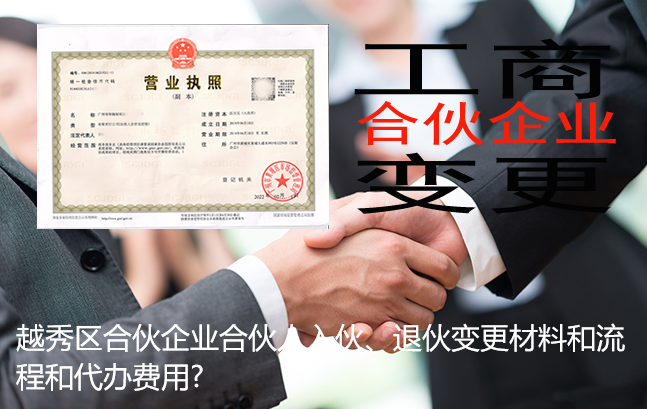 越秀区合伙企业合伙人入伙、退伙变更材料和流程和代办费用?