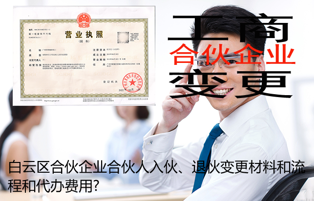 白云区合伙企业合伙人入伙、退伙变更材料和流程和代办费用?