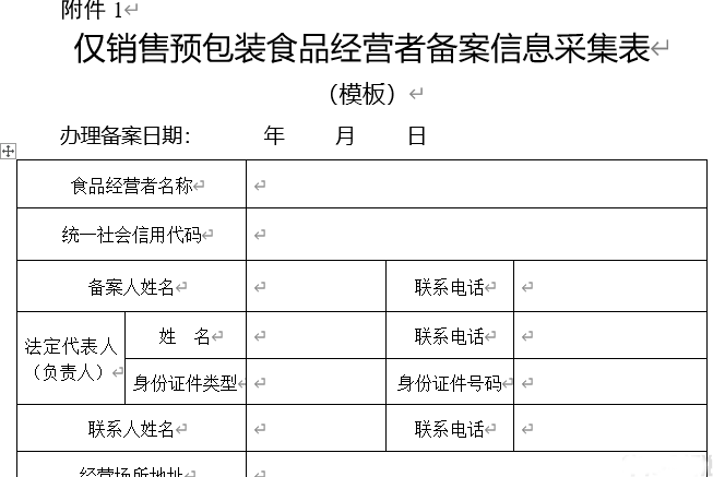 广州销售预包装食品经营者备案申请表.doc