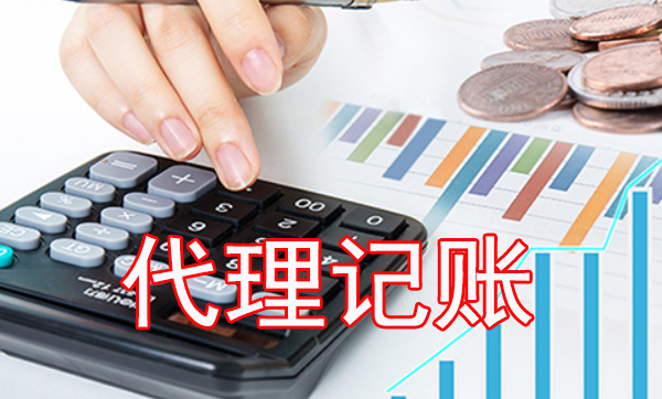广州代理记账低价原因和带来后果是什么?