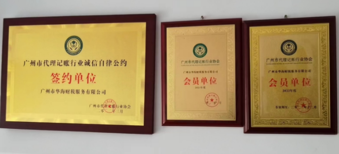 广州市华海财税荣获广州市代理记账行业协会会员单位