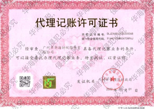 广州市华海财税获得广州代理记账许可证书