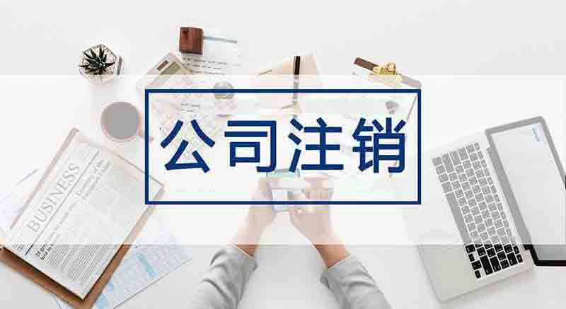 广州个人独资企业注销一网通pc详细操作流程和步骤