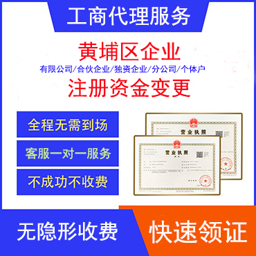 黄埔区企业注册资金变更