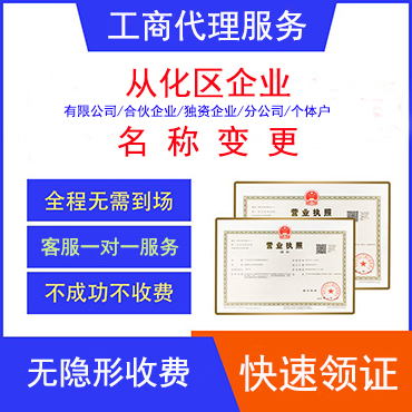 从化区企业名称变更