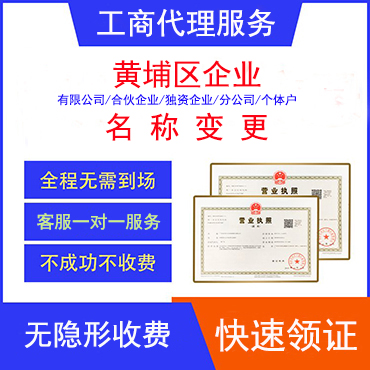 黄埔区企业名称变更